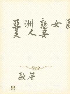 亚洲 熟女 欧美 人妻