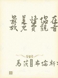 最美情侣在线播放免费观看电视剧封面