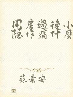 同房过后小腹隐隐作痛什么原因