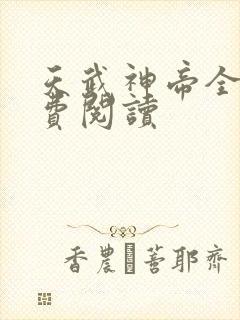 天武神帝全文免费阅读封面