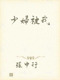少妇被我
