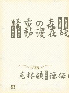 精灵の森へようこそ动漫在线观看