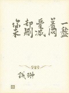 你却爱着一个他未删减网盘