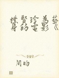 朴贤珍为艺术献身的电影《娜塔莉》