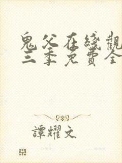 鬼父在线观看第三季免费全集