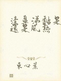 清鼻涕黏是风寒还是风热封面