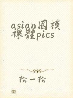 asian国模裸体pics