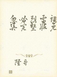 忽必烈电视剧全集完整版免费观看