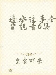 边水往事全集免费观看6集