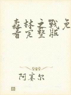 森林之战免费观看完整版封面