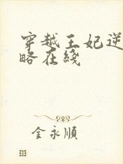 穿越王妃逆袭攻略在线