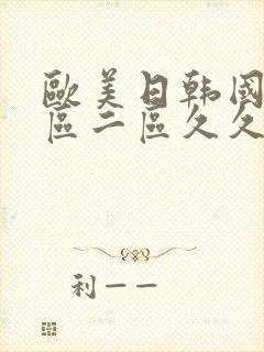 欧美日韩国产一区二区久久一爽