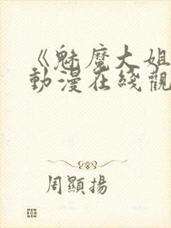 《魅魔大姐姐》动漫在线观看全集