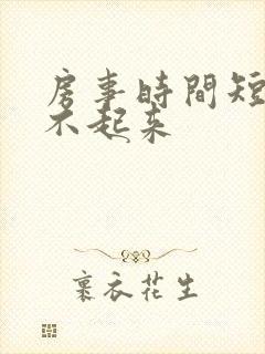 房事时间短 硬不起来