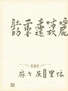 肚子老咕噜咕噜的响还放屁