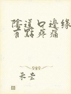 阴道口边缘红肿有点疼痛封面