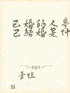 已婚的人梦见自己结婚是什么预兆