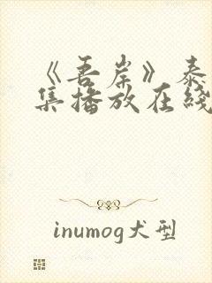 《吾岸》泰剧全集播放在线观看