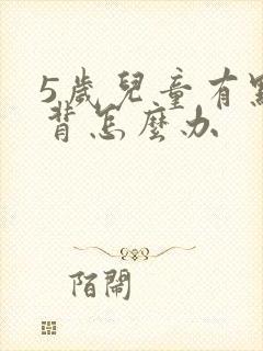 5岁儿童有点驼背怎么办