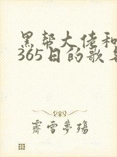 黑帮大佬和我的365日的歌名免费观看