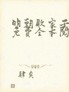 明朝败家子小说免费全本阅读