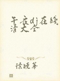 午夜dj在线高清大全
