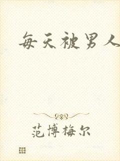 每天被男人操