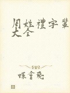 周姓礼字辈取名大全