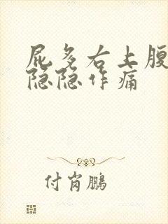 屁多右上腹长期隐隐作痛封面