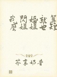 我闪婚就算了怎么姐姐也短剧在线观看