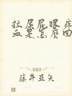 拉屎屁眼疼还有血是怎么回事