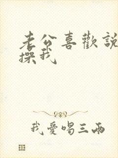 老公喜欢说用力操我