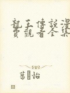 龙王传说漫画免费观看全集六漫画