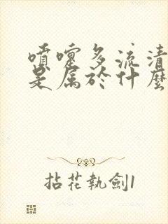 喷嚏多流清鼻涕是属于什么感冒