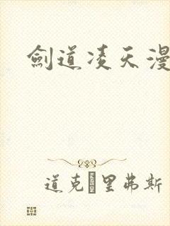 剑道凌天漫画