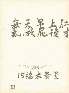 每天早上肚子胀气,放屁后才缓解