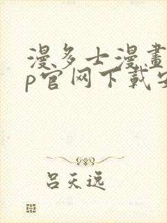 漫多士漫画app官网下载安装