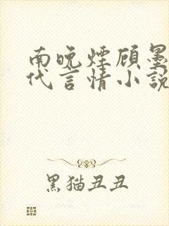 南晚烟顾墨寒现代言情小说