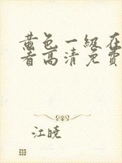 黄色一级在线观看高清免费版