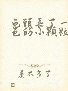 龟头长了一圈白色的小颗粒