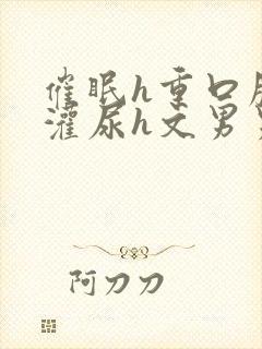 催眠h重口膀胱灌尿h文男男