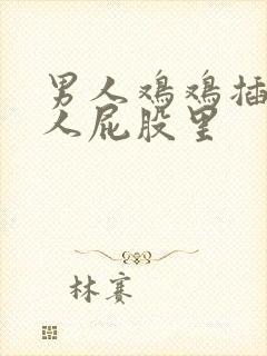 男人鸡鸡插进女人屁股里