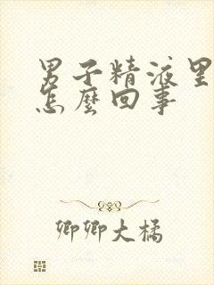 男子精液里带血怎么回事