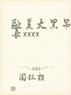 欧美大黑吊粗又长xxxx封面