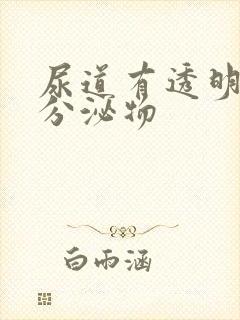 尿道有透明液体分泌物