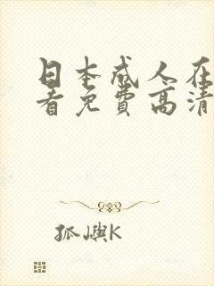 日本成人在线观看免费高清电视剧