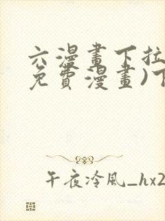 六漫画下拉式(免费漫画)下载