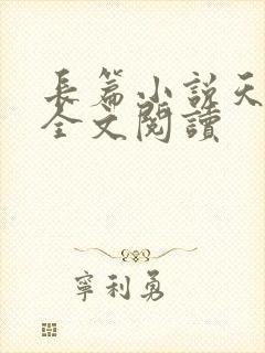 长篇小说天衍破全文阅读