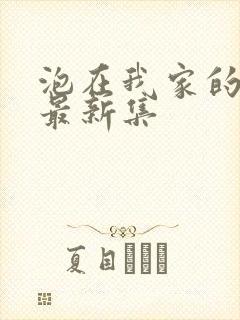 泡在我家的辣妹最新集