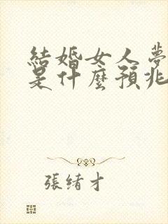 结婚女人梦见蛇是什么预兆 女性